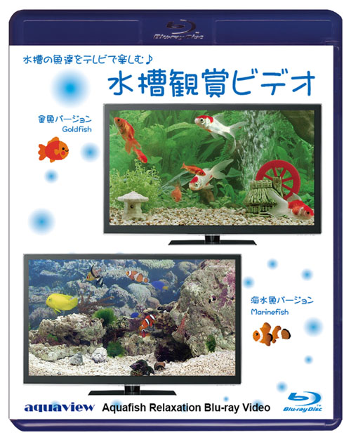水槽鑑賞ビデオ aquaview Aquafish Relaxation Blu-ray Video
