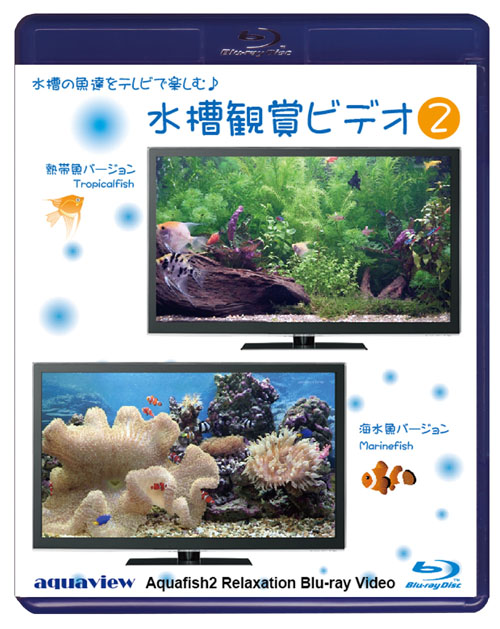 水槽鑑賞ビデオ2 aquaview Aquafish2 Relaxation Blu-ray Video
