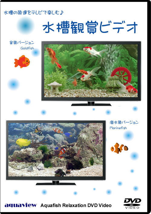水槽鑑賞ビデオ aquaview Aquafish Relaxation DVD Video