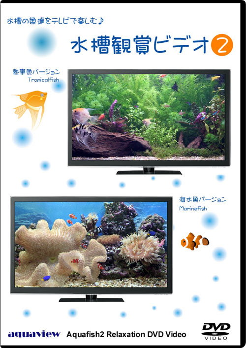 水槽鑑賞ビデオ aquaview Aquafish2 Relaxation DVD Video